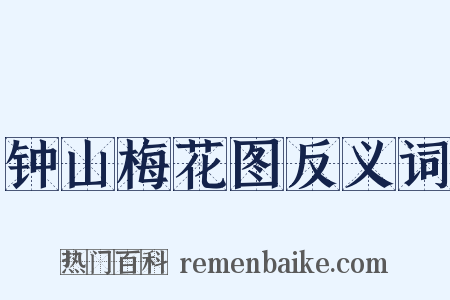 钟山梅花图反义词是什么意思的图片